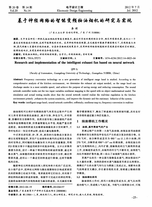 基于神经网络的智能变频抽油烟机的研究与实现