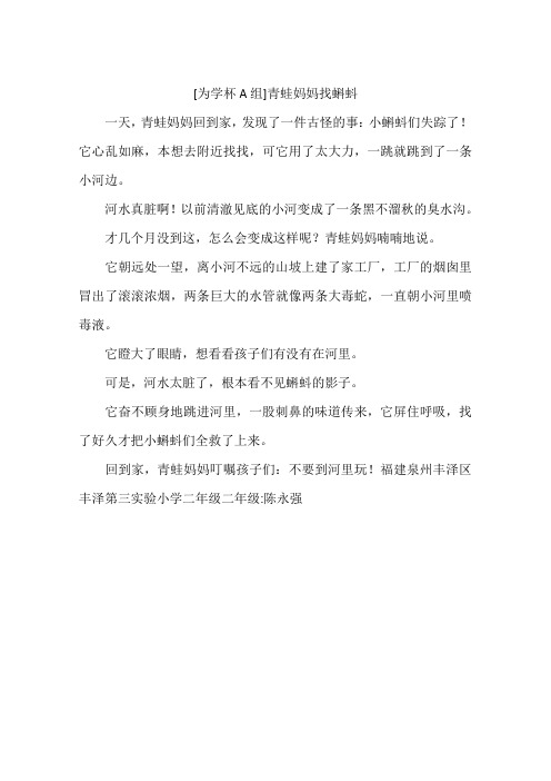 为学杯A组青蛙妈妈找蝌蚪-作文