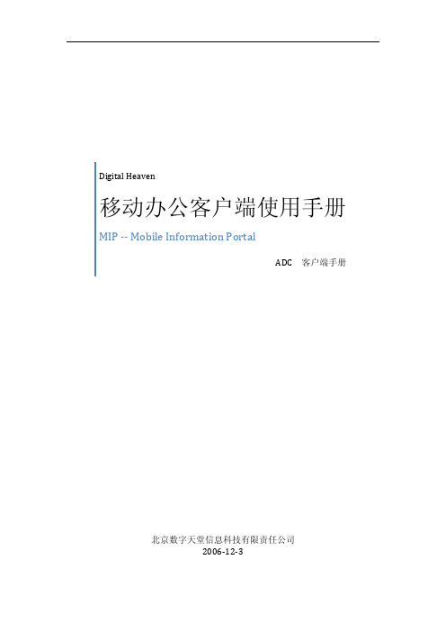 北京数字天堂信息科技 Digital Heaven ADC 移动办公客户端 说明书