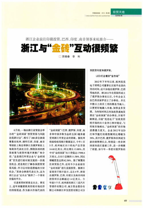 浙江企业前往印俄投资,巴西、印度、南非领事来杭推介——浙江与“金砖”互动很频繁