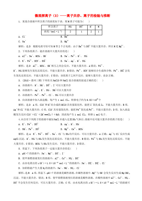 高考化学一轮复习跟踪检测七微观探离子3_离子共存离子的检验与推断含解析20190510382
