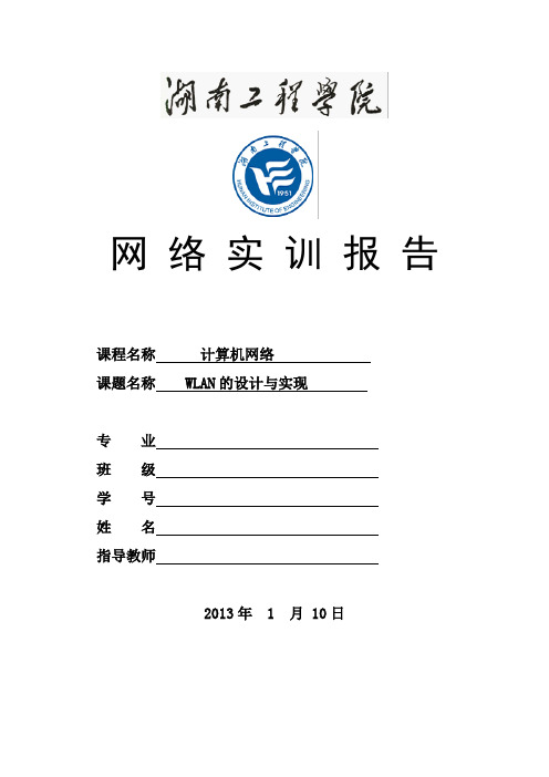 湖南工程学院-网络实训-WLAN的设计与实现