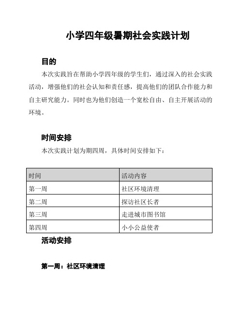 小学四年级暑期社会实践计划