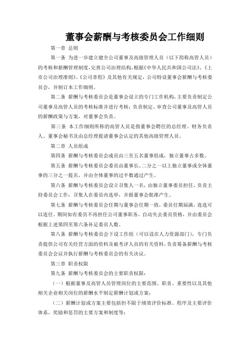 董事会薪酬与考核委员会工作细则