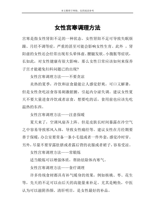 女性宫寒调理方法