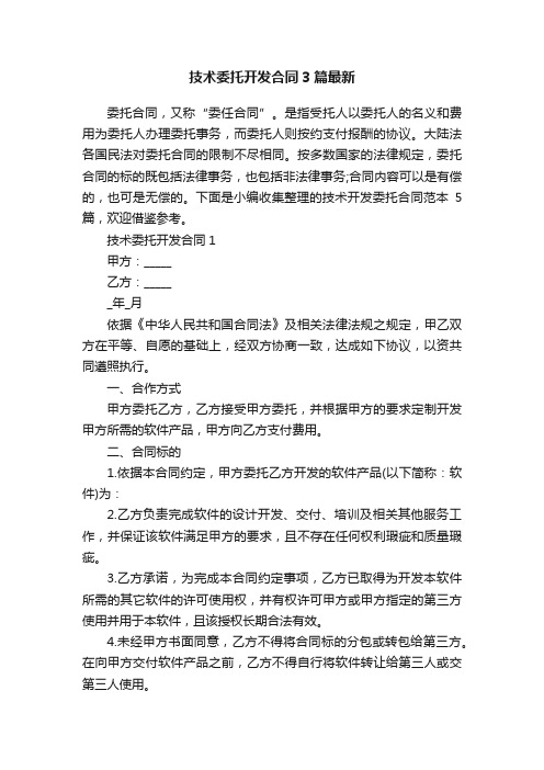 技术委托开发合同3篇最新