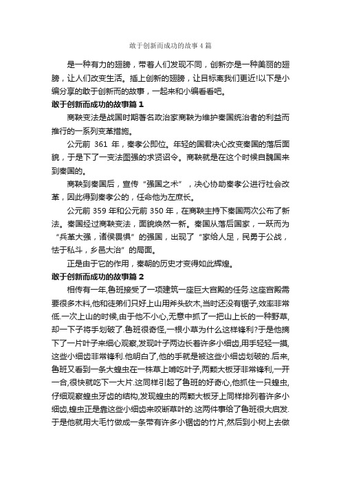 敢于创新而成功的故事4篇_励志故事