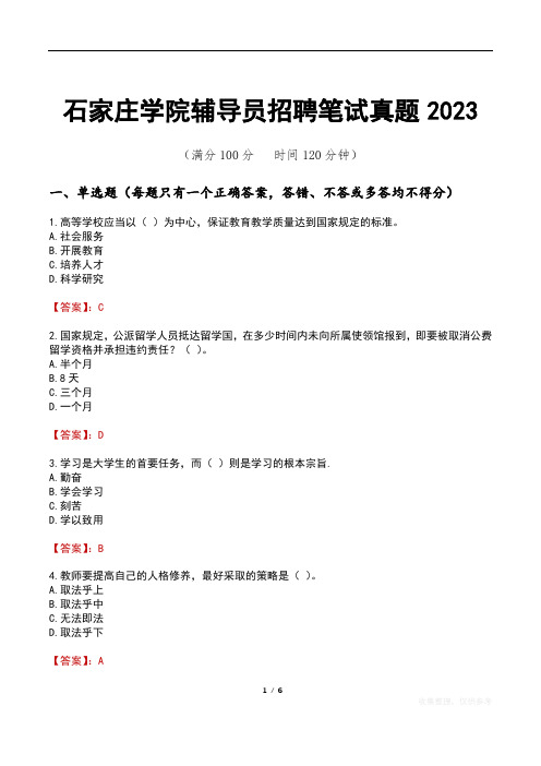 石家庄学院辅导员招聘笔试真题2023