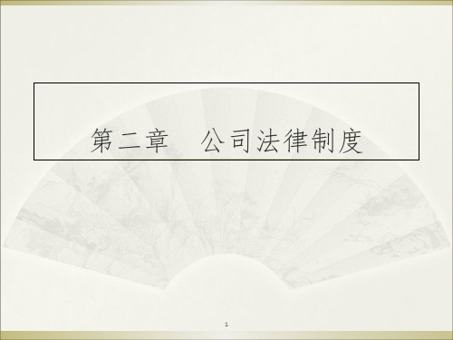 公司法律制度一、二、三、四节PPT参考幻灯片