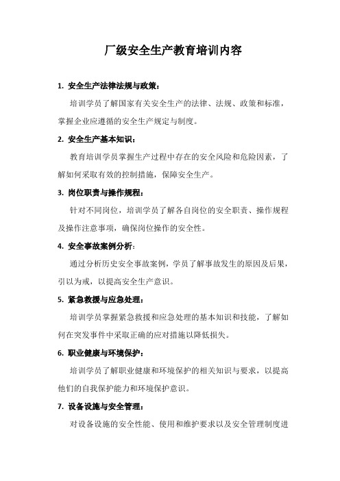 厂级安全教育的主要内容