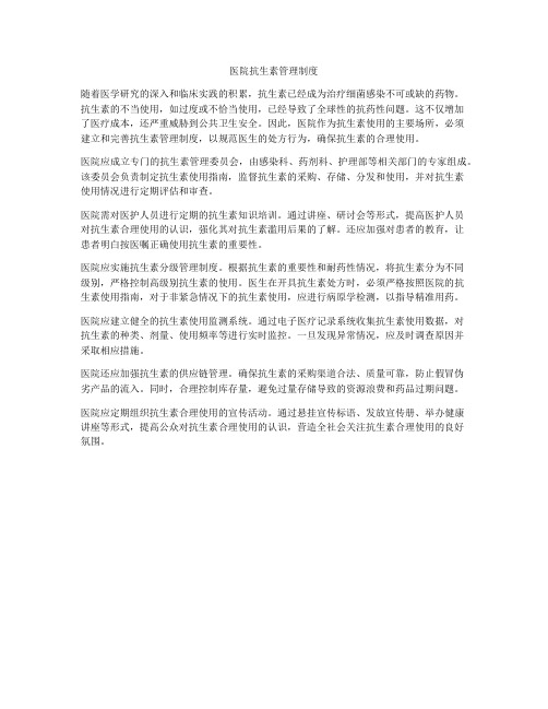 医院抗生素管理制度
