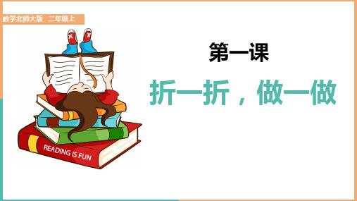 二年级数学折一折,做一做优秀课件