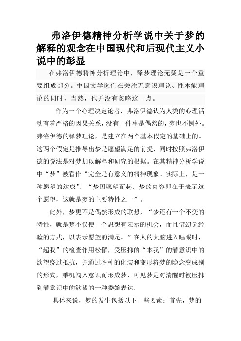 弗洛伊德精神分析学说中关于梦的解释的观念在中国现代和后现代主义小说中的彰显