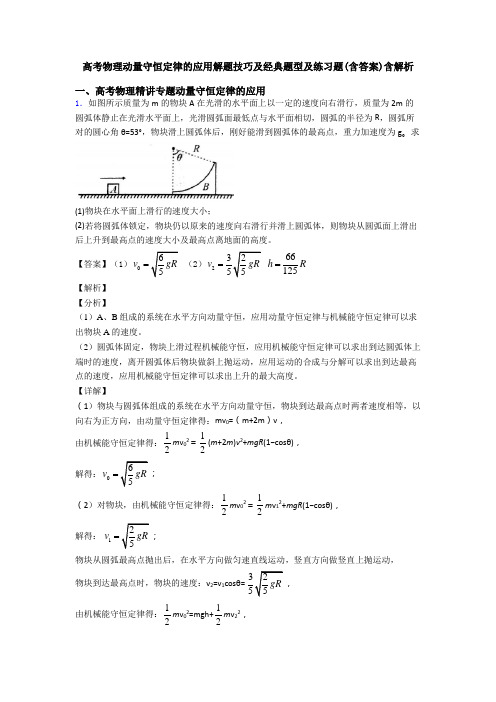 高考物理动量守恒定律的应用解题技巧及经典题型及练习题(含答案)含解析