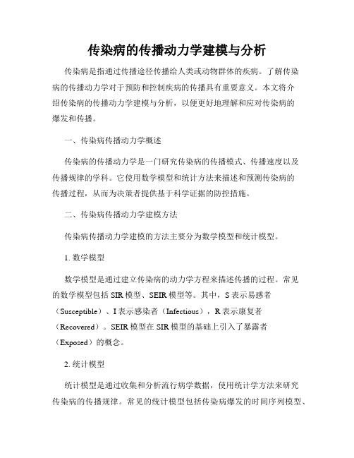 传染病的传播动力学建模与分析