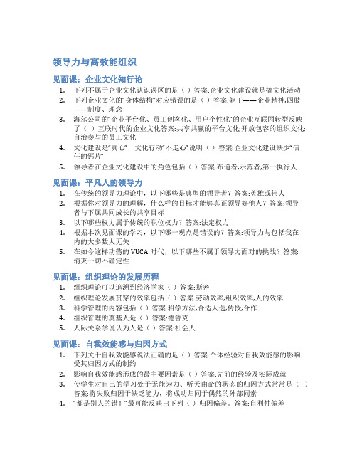 智慧树答案领导力与高效能组织知到答案见面课章节测试2022年