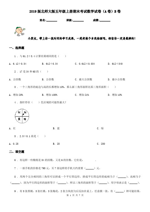 2019版北师大版五年级上册期末考试数学试卷(A卷)B卷