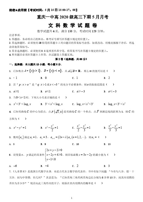 【5月15日百强校重庆一中高三月考文数】重庆市第一中学2020届高三下学期5月月考文科数学试卷含答案