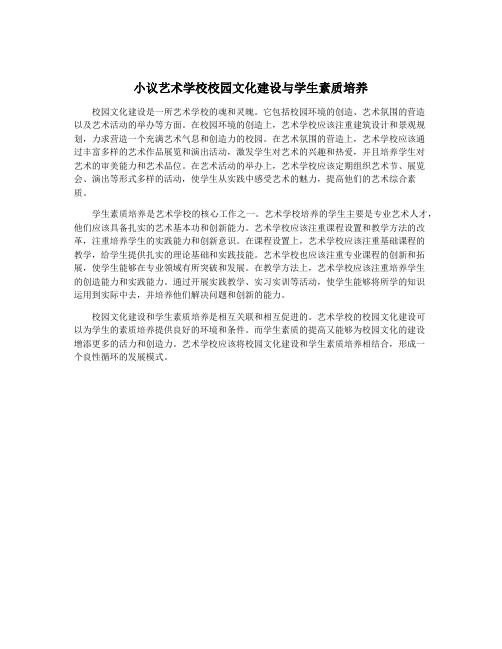 小议艺术学校校园文化建设与学生素质培养