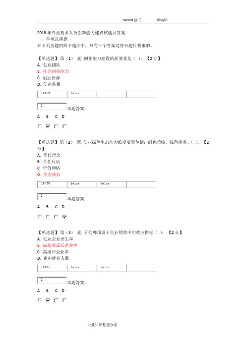 2018年专业技术人员创新能力建设试题与答案及解析