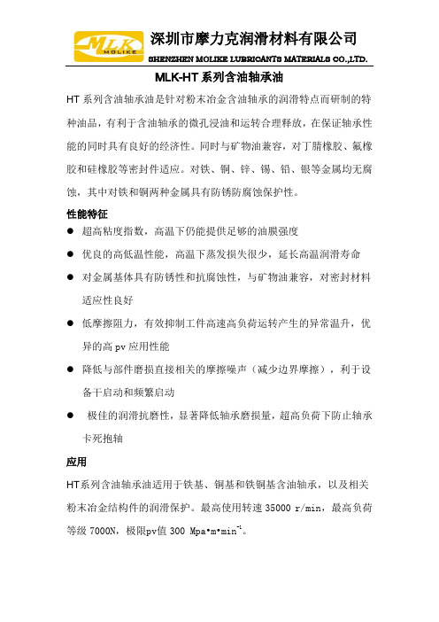 含油轴承油、粉末冶金含油轴承油