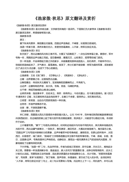 《渔家傲·秋思》原文翻译及赏析