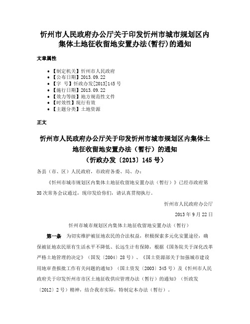 忻州市人民政府办公厅关于印发忻州市城市规划区内集体土地征收留地安置办法(暂行)的通知