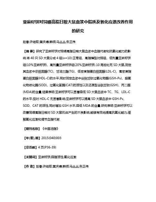 亚麻籽饼对饲喂高脂日粮大鼠血浆中脂质及氧化应激改善作用的研究