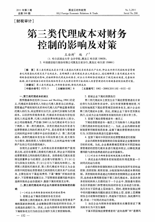 第三类代理成本对财务控制的影响及对策