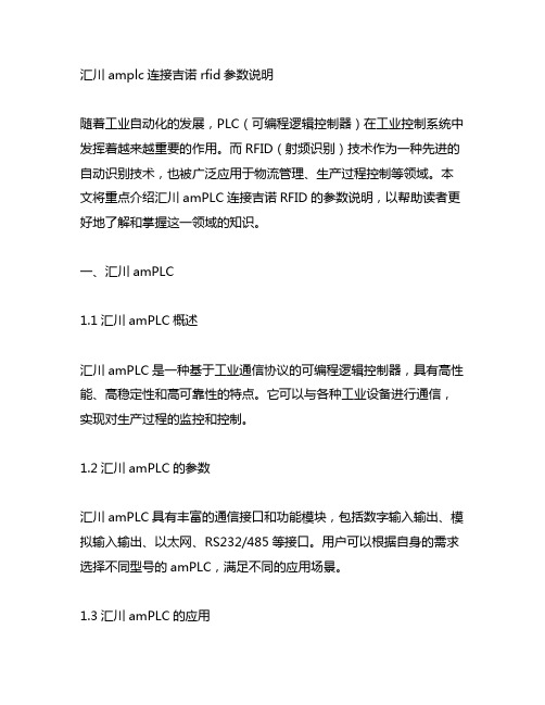 汇川amplc连接吉诺rfid参数说明