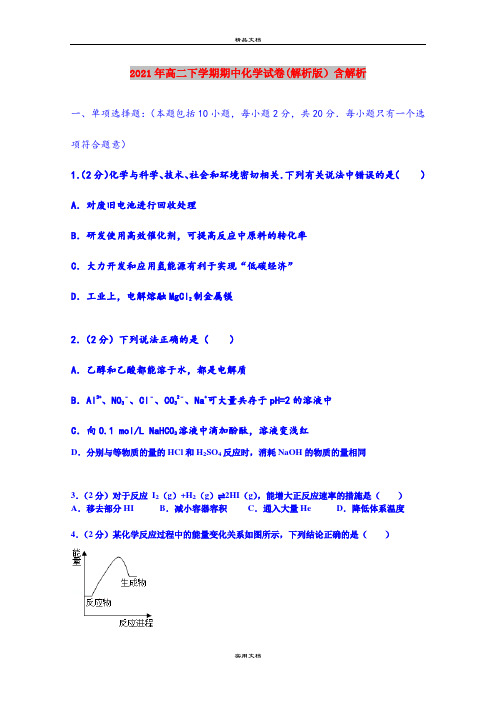 2021年高二下学期期中化学试卷(解析版)含解析