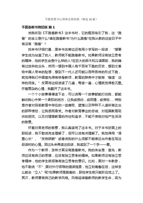 不跪着教书心得体会简短版（精选16篇）