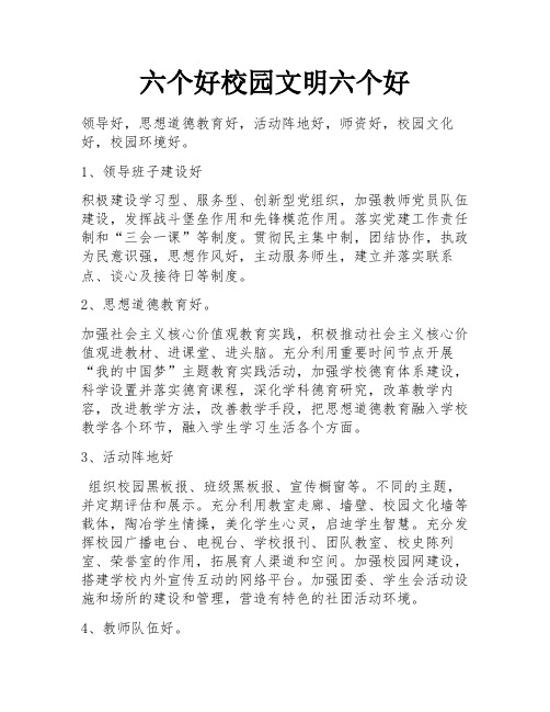 六个好校园文明六个好