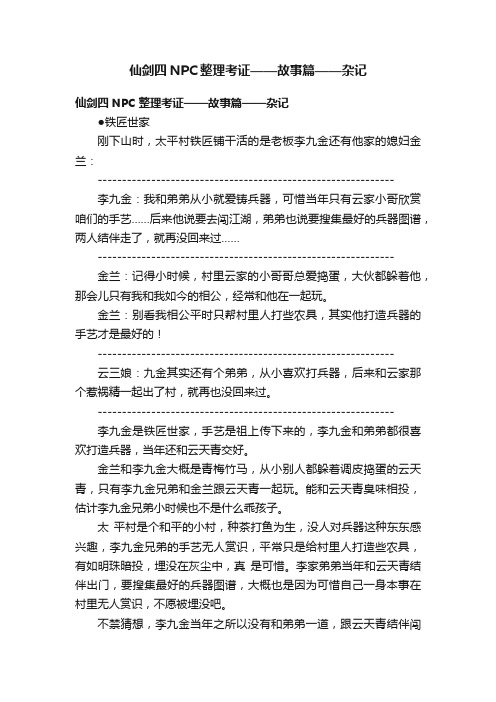 仙剑四NPC整理考证——故事篇——杂记