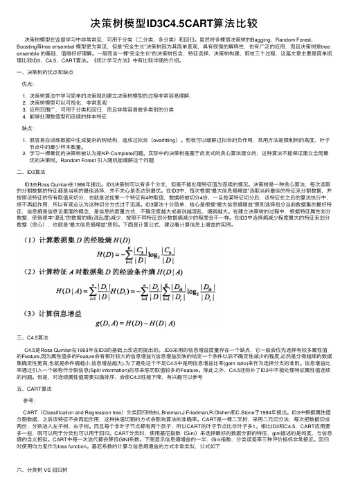 决策树模型ID3C4.5CART算法比较