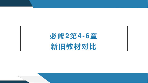 高中生物必修二新旧教材第4-6章对比课件