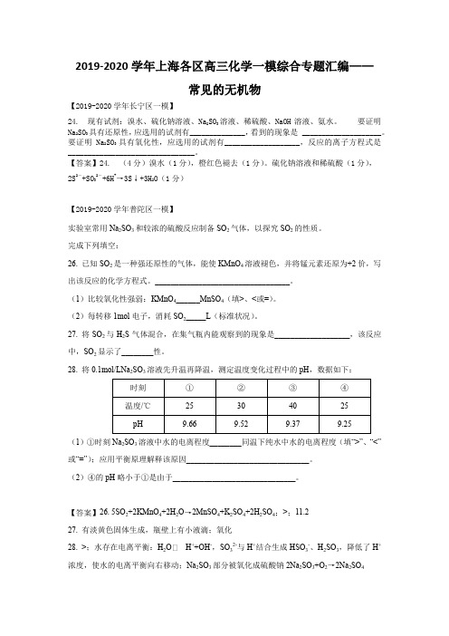 2019-2020学年上海各区高三化学一模综合专题汇编-常见的无机物(教师版)