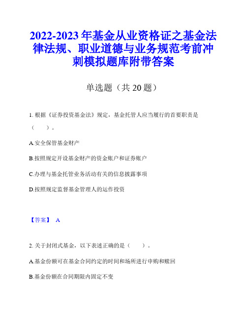 2022-2023年基金从业资格证之基金法律法规、职业道德与业务规范考前冲刺模拟题库附带答案