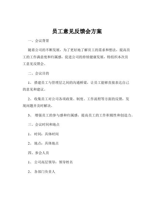 员工意见反馈会方案