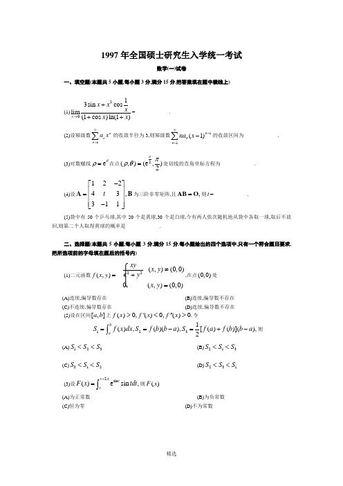 1997-2018年考研数学1真题