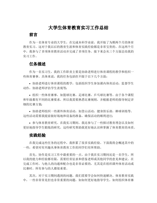 大学生体育教育实习工作总结