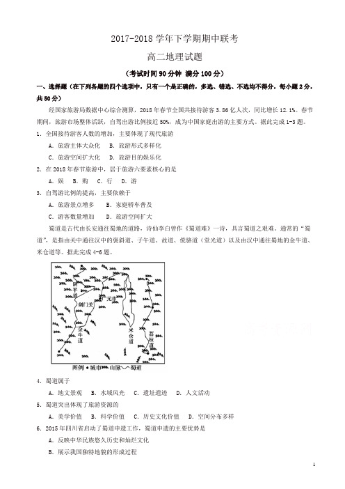 河南省商丘市九校2017-2018学年高二下学期期中联考地理试题有答案