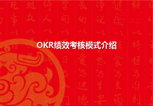 OKR绩效考核模式