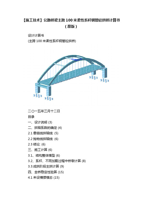 【施工技术】公路桥梁主跨100米柔性系杆钢管砼拱桥计算书（原版）