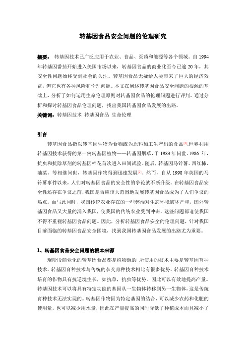 转基因食品的伦理问题研究