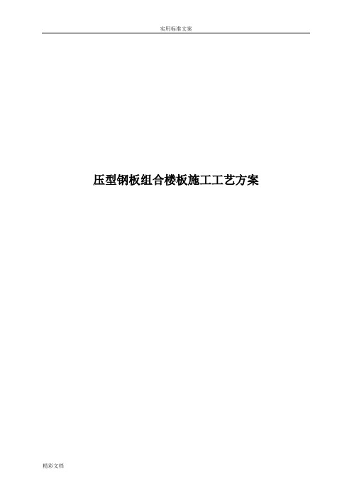 压型钢板组合楼板施工实用工艺方案设计