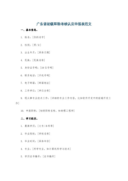 广东省初级职称考核认定申报表范文