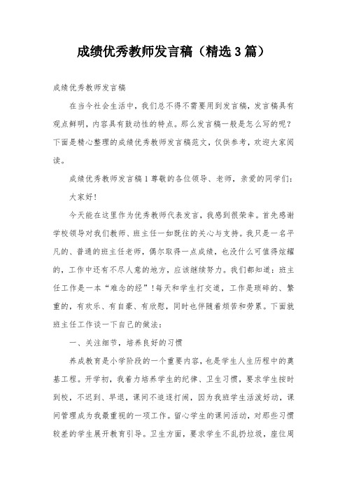 成绩优秀教师发言稿(精选3篇)