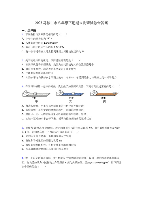 2023马鞍山市八年级下册期末物理试卷含答案