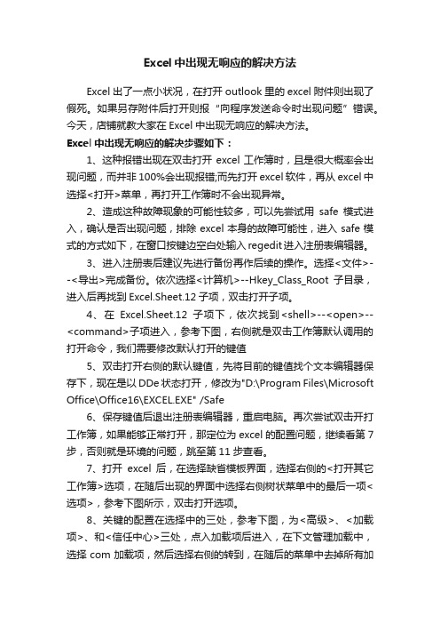 Excel中出现无响应的解决方法